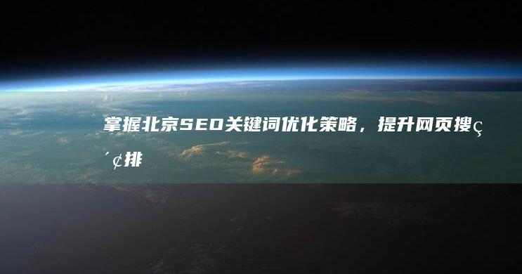 掌握北京SEO关键词优化策略，提升网页搜索排名